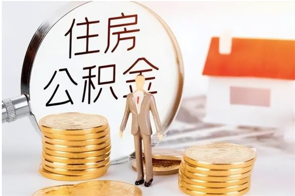 郑州公积金封存了怎么取（郑州公积金封存了怎么取出来）