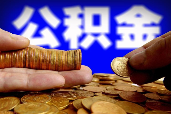 郑州公积金取4万手续费要1万5（公积金4万可以提取多少）